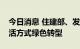 今日消息 住建部、发改委：促进城市生产生活方式绿色转型