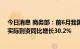 今日消息 商务部：前6月我国合同外资1亿美元以上大项目实际到资同比增长30.2%