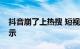 抖音崩了上热搜 短视频出现“播放失败”提示