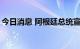 今日消息 阿根廷总统宣布组建“超级经济部”