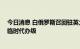 今日消息 白俄罗斯召回驻英大使 将其驻伦敦外交使团降为临时代办级