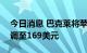 今日消息 巴克莱将苹果目标价从166美元上调至169美元