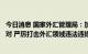 今日消息 国家外汇管理局：加强跨境资金流动风险监测和应对 严厉打击外汇领域违法违规活动