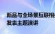 新品与全场景互联相关 荣耀9月2日柏林IFA发表主题演讲