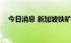 今日消息 新加坡铁矿石指数期货跌超3%