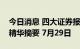 今日消息 四大证券报纸及人民日报头版内容精华摘要 7月29日