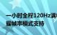 一小时全程120Hz满帧：一加 Ace Pro获荣耀帧率模式支持