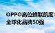 OPPO高位蝉联凯度×Google BrandZ中国全球化品牌50强