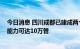 今日消息 四川成都已建成两个气膜方舱实验室 日检测核酸能力可达10万管