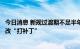 今日消息 新规过渡期不足半年，现金管理类理财产品密集整改“打补丁”