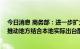 今日消息 商务部：进一步扩大汽车、绿色智能家电等消费 推动地方结合本地实际出台配套措施