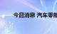 今日消息 汽车零部件板块再度活跃