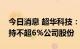 今日消息 超华科技：持股8.65%大股东拟减持不超6%公司股份