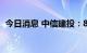 今日消息 中信建投：8月重点关注三条线索