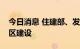 今日消息 住建部、发改委：加快推进智慧社区建设