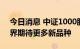 今日消息 中证1000股指衍生品平稳起步 业界期待更多新品种