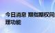 今日消息 期指期权同步上市 协同发挥风险管理功能