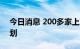 今日消息 200多家上市公司推进员工持股计划