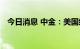 今日消息 中金：美国经济列车向衰退驶去