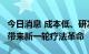 今日消息 成本低、研发周期短 mRNA技术或带来新一轮疗法革命