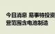 今日消息 易事特投资成立储能科技公司，经营范围含电池制造