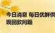 今日消息 每日优鲜供应商爆料：半年前已出现回款问题