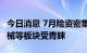 今日消息 7月险资密集调研上市公司，工业机械等板块受青睐