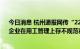 今日消息 杭州通报网传“22岁女孩加班猝死”核查情况：企业在用工管理上存不规范行为