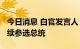 今日消息 白官发言人：拜登计划在2024年继续参选总统