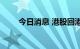 今日消息 港股回港中概股持续下挫