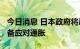 今日消息 日本政府将动用2570亿日元预算储备应对通胀