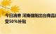 今日消息 河南信阳出台商品房契税补贴办法 市区购房可享受50％补贴