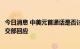 今日消息 中美元首通话是否讨论了佩洛西计划访台问题？外交部回应