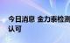 今日消息 金力泰检测中心获得CNAS实验室认可