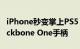 iPhone秒变掌上PS5！索尼推出PS定制版Backbone One手柄