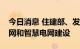 今日消息 住建部、发改委：开展城市韧性电网和智慧电网建设