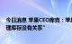 今日消息 苹果CEO库克：苹果中国官网iPhone打折“与清理库存没有关系”