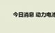 今日消息 动力电池回收产业迎风口