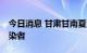 今日消息 甘肃甘南夏河县新增25例无症状感染者