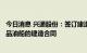 今日消息 兴通股份：签订建造一艘7490吨不锈钢化学品/成品油船的建造合同