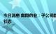 今日消息 奥翔药业：子公司麒正药业不存在已放假或半停工状态