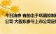 今日消息 有的出于巩固控制权需要 有的为了“输血”上市公司 大股东参与上市公司定增热情升温