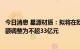 今日消息 星源材质：拟将在欧洲建立锂离子电池隔膜厂投资额调整为不超33亿元