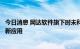 今日消息 网达软件旗下时未科技积极推动元宇宙会议平台创新应用