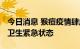 今日消息 猴痘疫情肆虐 美国旧金山宣布进入卫生紧急状态