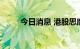 今日消息 港股思摩尔国际跌超5%