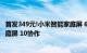 首发349元!小米智能家庭屏 6今日正式开售:可与小米智能家庭屏 10协作