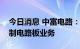 今日消息 中富电路：拟设泰国子公司从事印制电路板业务