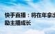 快手直播：将在年拿出5亿现金和30亿流量激励主播成长