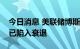 今日消息 美联储博斯蒂克：不认为美国经济已陷入衰退